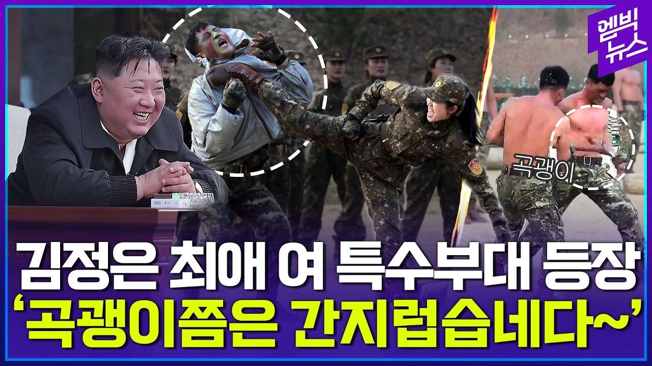 '여군 특수부대' 노출시킨 북한..근데 이게 훈련이라고?!