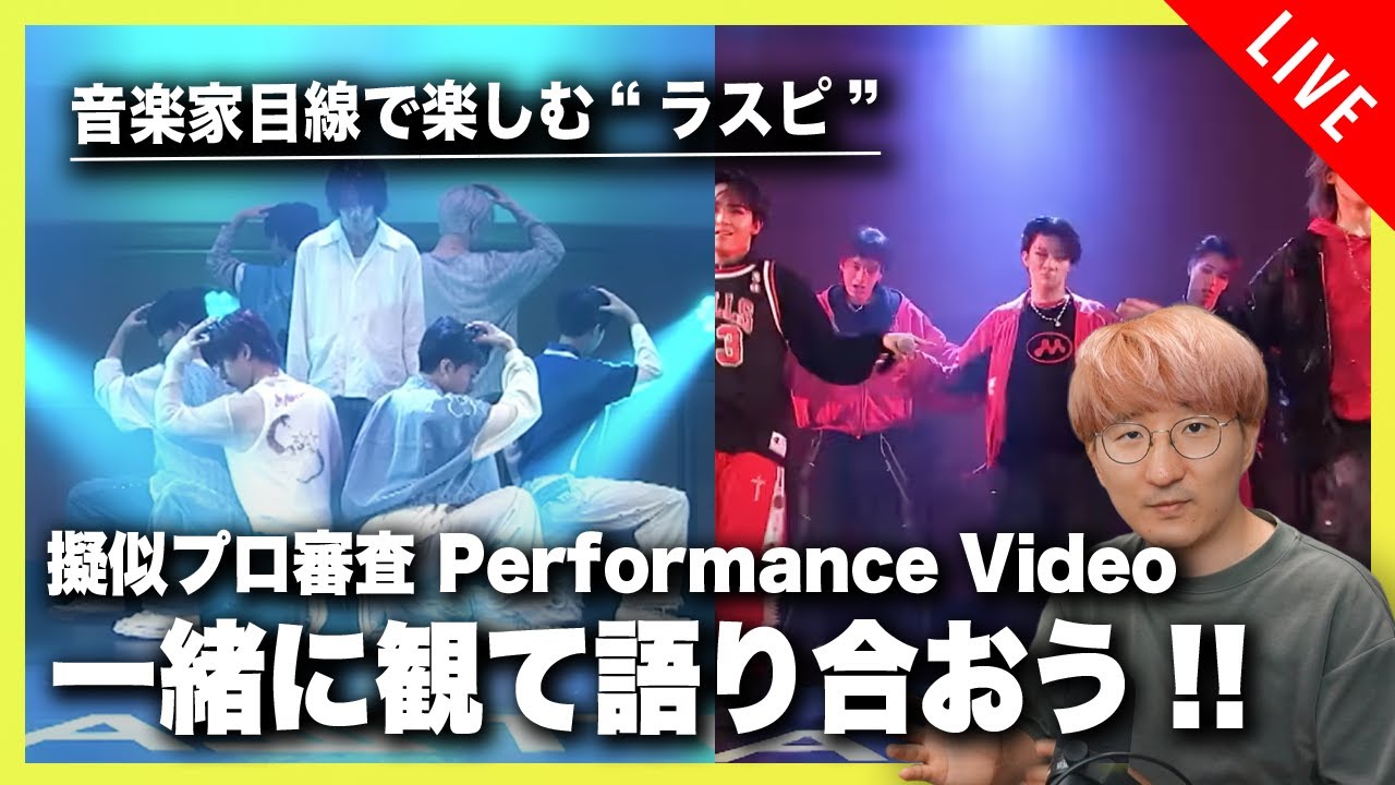 【後半視聴者乱入あり】ラスピ擬似プロ審査 Performance Video を観て語り合おう！！【THE LAST PIECE】
