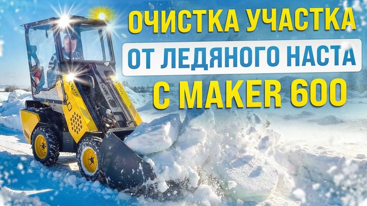 Как очистить большой участок от ледяного наста? Срезаем корку снеговым ковшом на MAKER 600