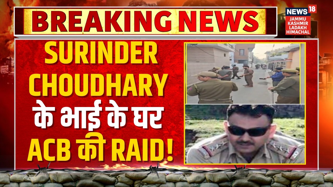 Breaking News: Surinder Choudhary के भाई के घर ACB की Raid! | Jammu Kashmir | Kunjwani | News18 JKLH