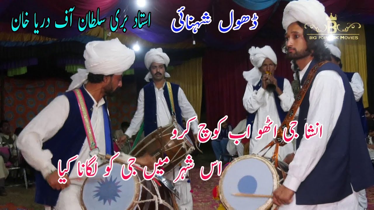 Dhol Shehnai | Insha Ji Utho Ab Kooch Karo | Ustad Bari Sultan | Wedding Program 2021