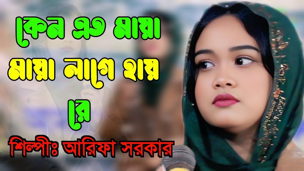 নিউ বাউল গান | কেন এত মায়া মায়া লাগে | Kano eto Maya Maya lage |শিল্পী আরিফা সরকার|জয় চরণ মিডিয়া