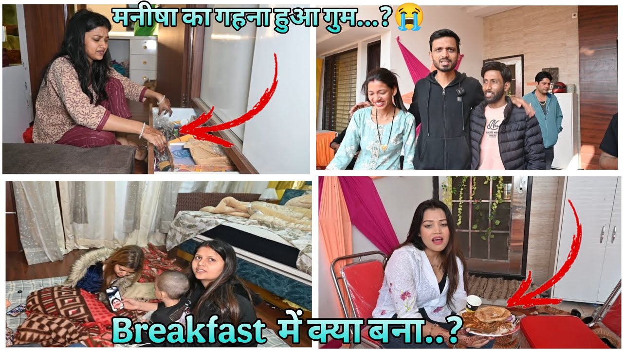 मनीषा का गहना हुआ गुम...? || Breakfast  में क्या बना
