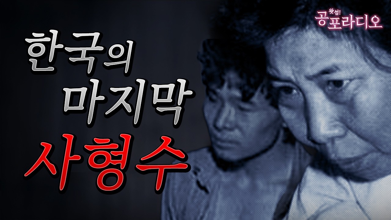 한국의 마지막 사형수｜왓섭! 공포라디오