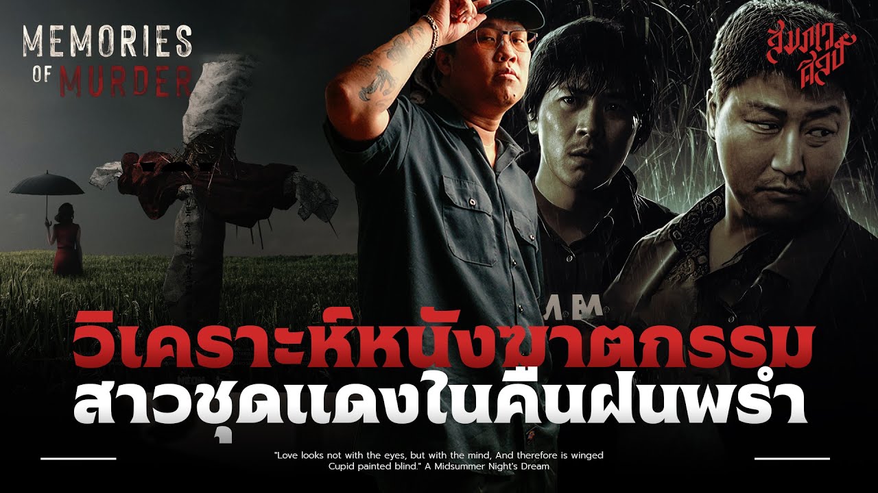 วิเคราะห์ 'Memories Of Murder' | หนังฆาตกรรมสาวชุดแดง 💀