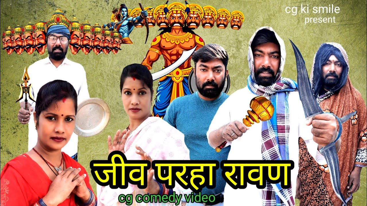 जीव परहा रावण ll JEEV PARHA RAVAN ll CG COMEDY VIDEO ll CG KI SMILE ll BY BHANGA LAL 