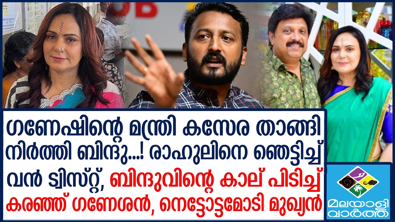 Ganesh kumar,  വിവാദം തീർന്നു