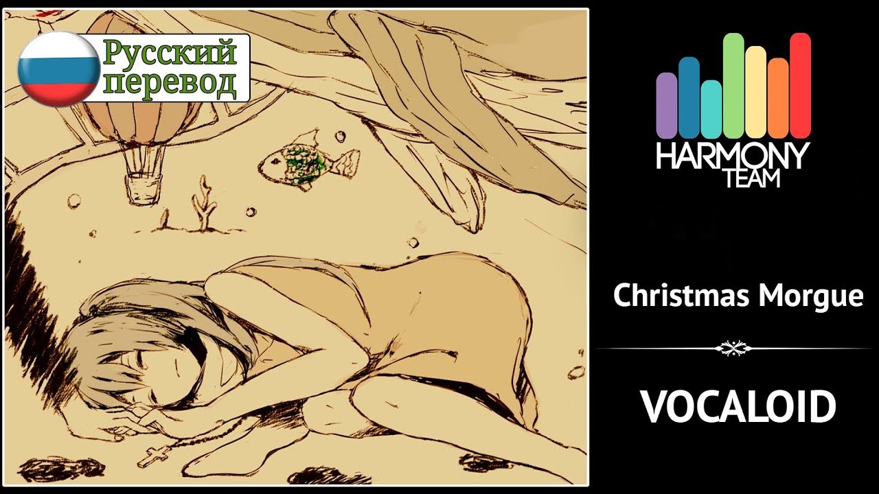 [Vocaloid RUS cover] Len – Christmas Morgue (acoustic version) [Harmony Team]