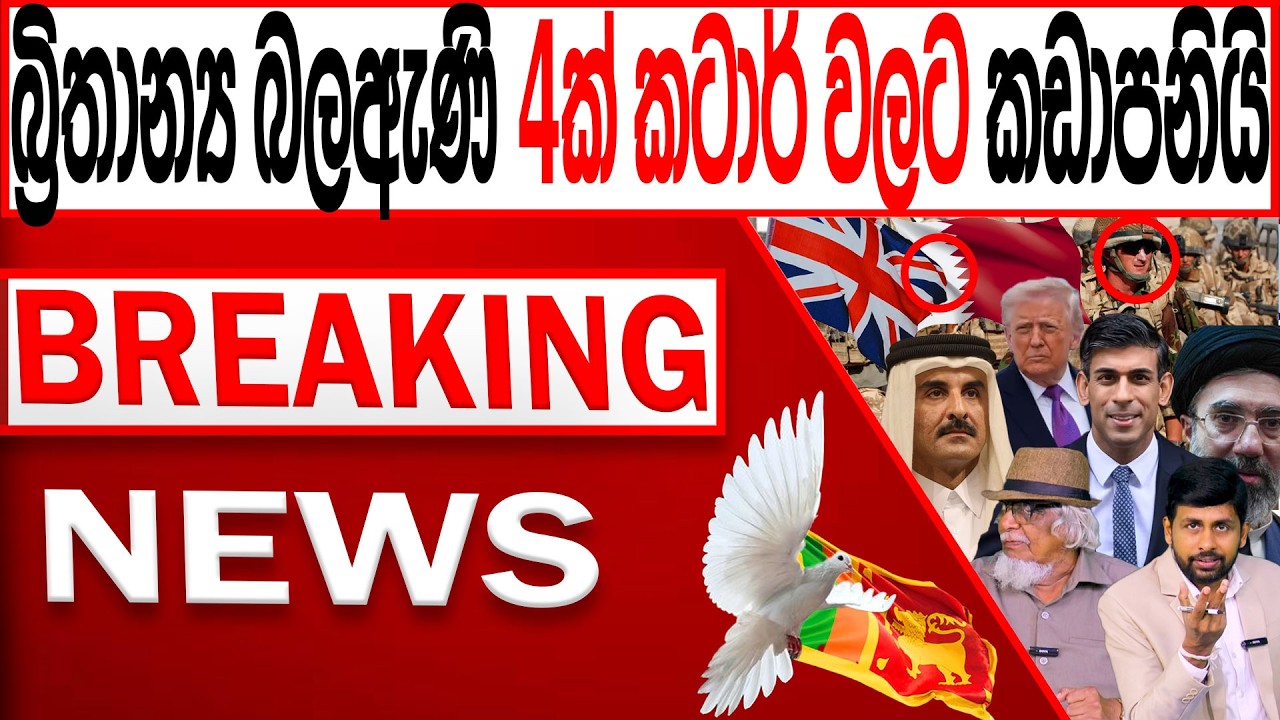 බ්‍රිතාන්‍ය බලඇණි 4ක් කටාර් වලට කඩාපනියි BREAKING NEWS|Channel 4