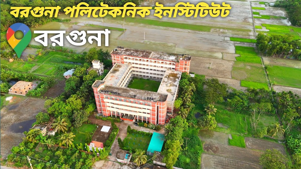পাখির চোখে বরগুনা সরকারি পলিটেকনিক ইনস্টিটিউট |Barguna Polytechnic Institute |