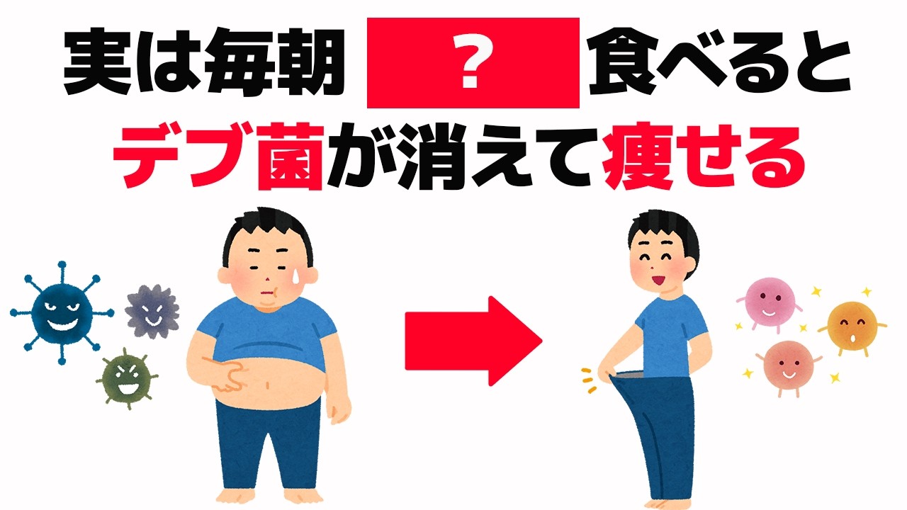 【雑学】実は毎朝〇〇を食べると、デブ菌が消えて痩せます【健康雑学】