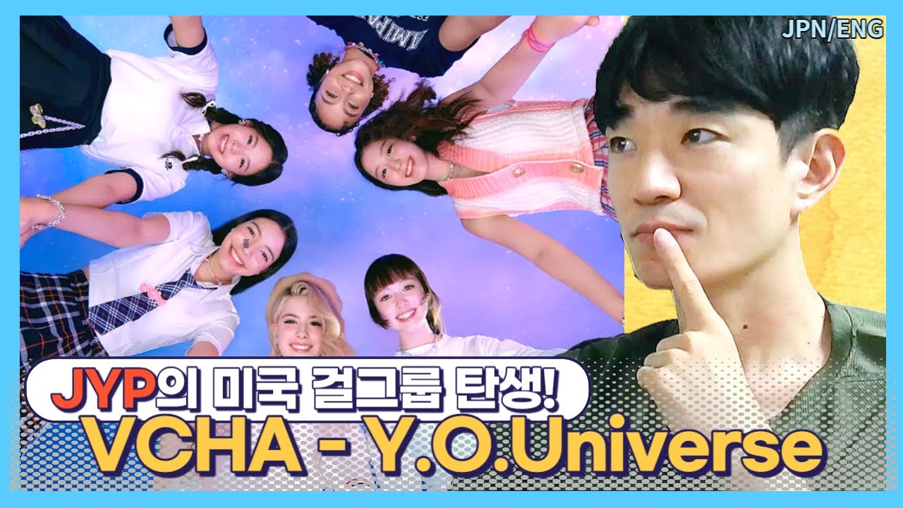 JYP의 미국 버전 트와이스? VCHA의 불안안 출발과 긍정적인 뷰? Y.O.Universe