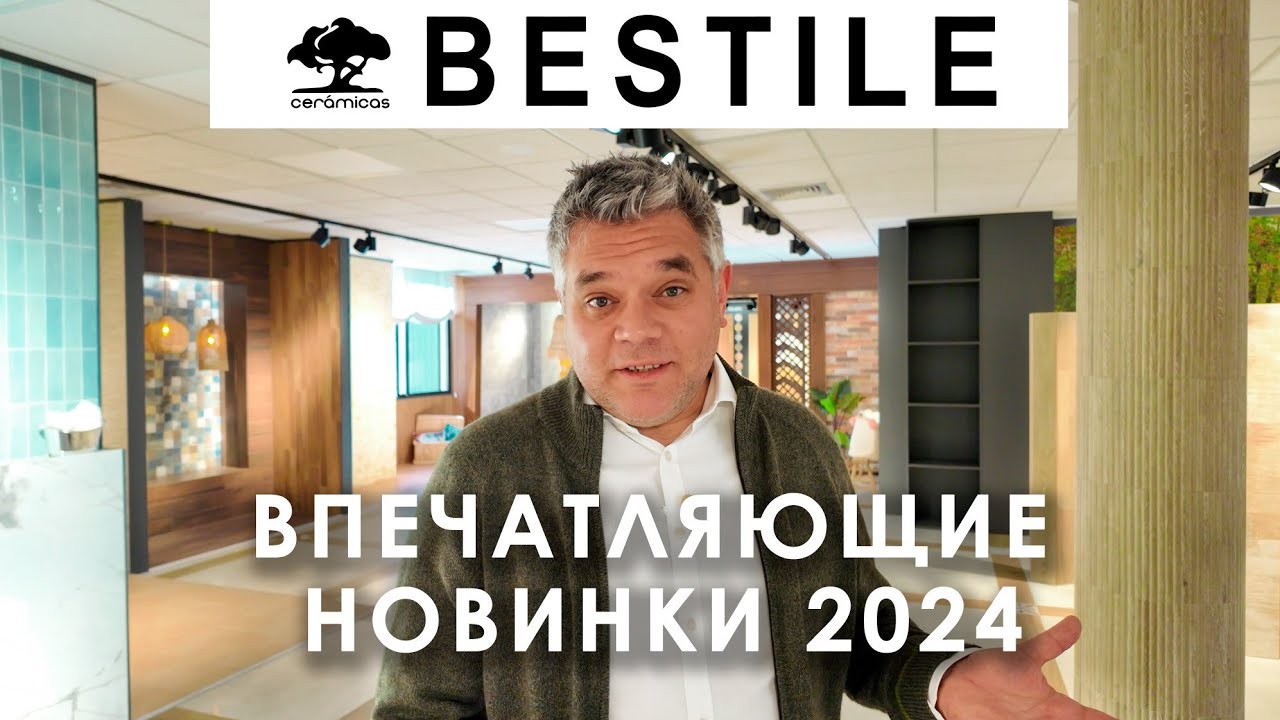 Почему эта плитка лучшая? Новинки керамики Bestile 2024