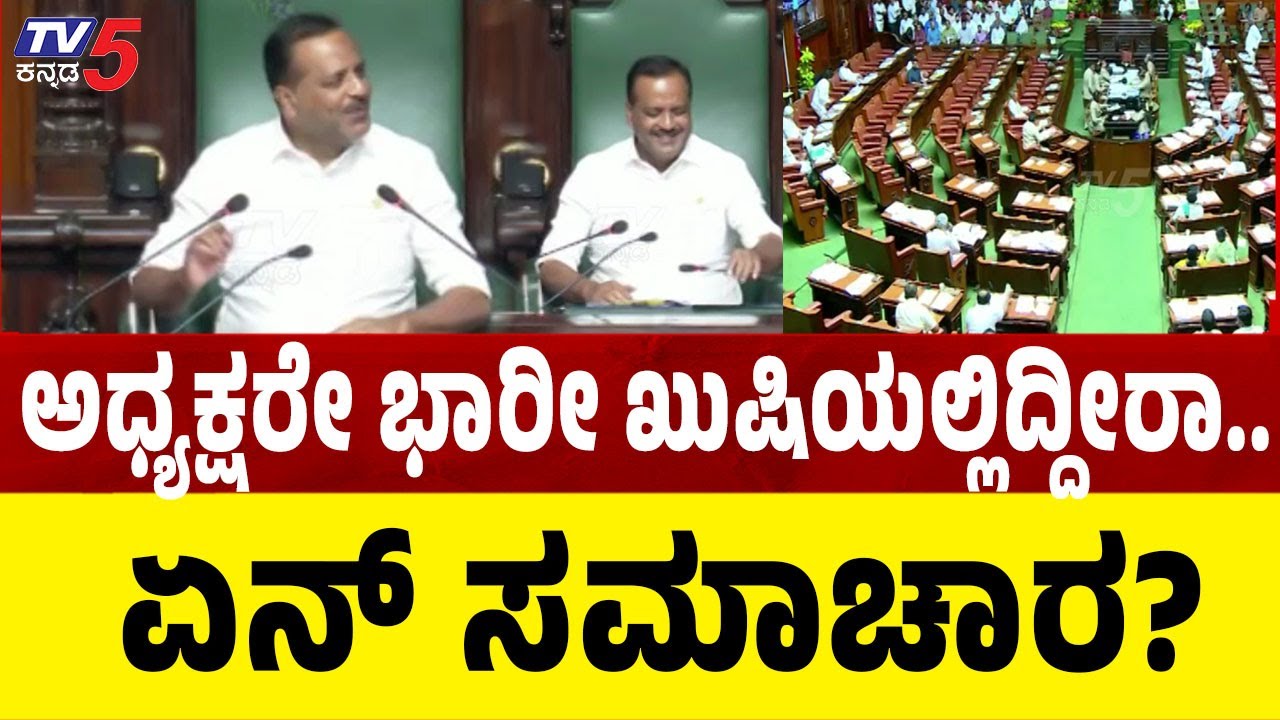 Speaker UT Khader | ಅಧ್ಯಕ್ಷರೇ ಭಾರೀ ಖುಷಿಯಲ್ಲಿದ್ದೀರಾ..  | Karnataka legislative assembly session 2025
