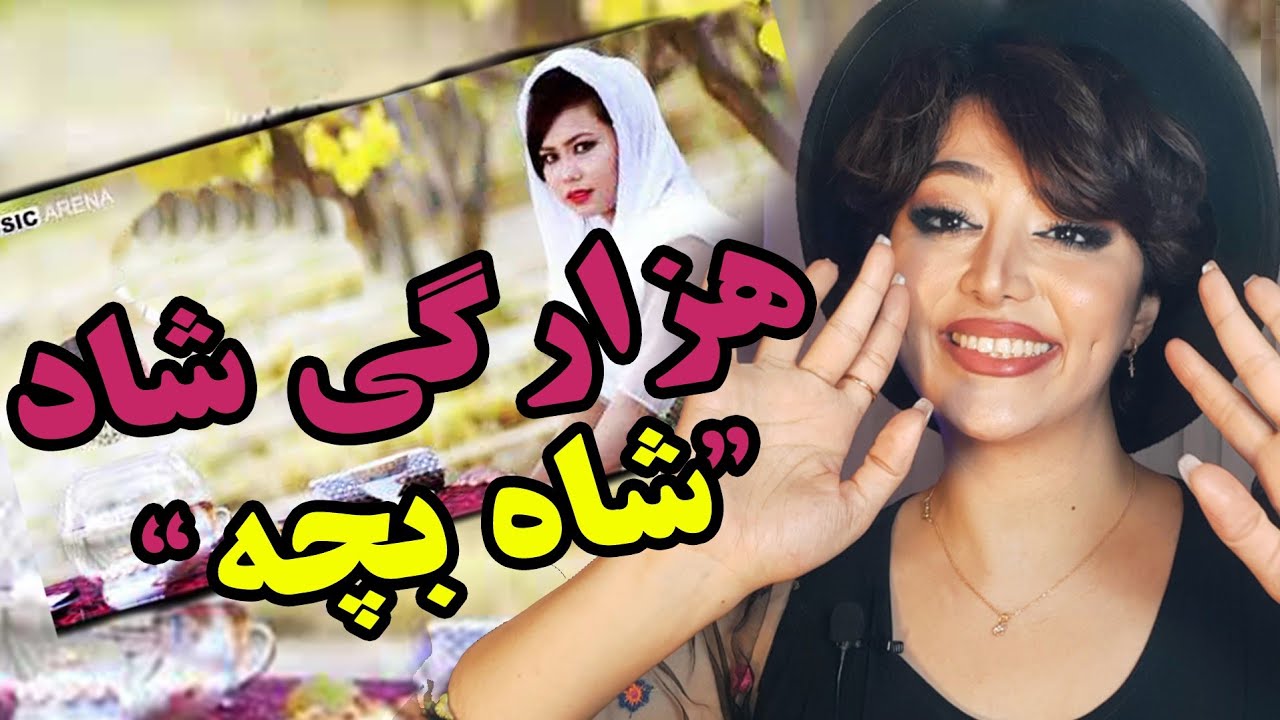 ری اکشن دخترایرانی به آهنگ هزارگی شاد