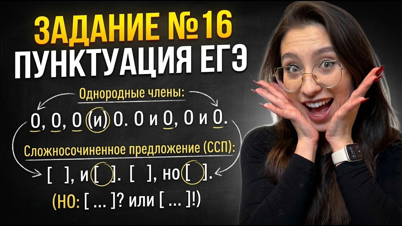 ПУТЬ К 90+ БАЛЛАМ ЕГЭ ПО РУССКОМУ ЯЗЫКУ С НУЛЯ 2026 задание №16 ПУНКТУАЦИЯ | РУССКИЙ ЕГЭ 2026