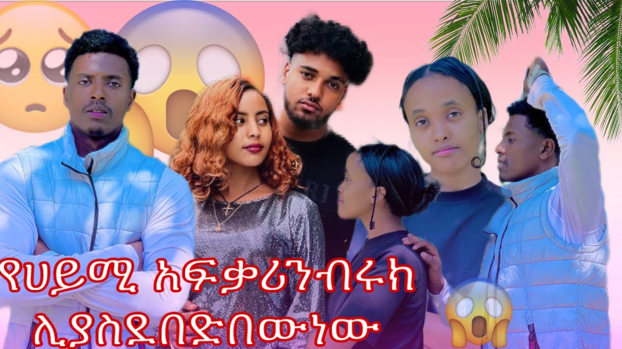   🔔ብሩክ አቢን ሊያስደበድበው ነው😱 ቤቲ ተልካ መጣች😳🤯 @Haymitube01 @BirukTube- 