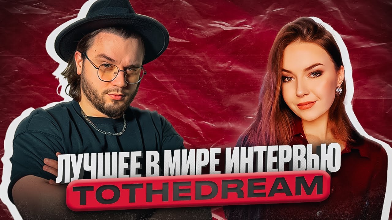 ПЕРВОЕ ИНТЕРВЬЮ С АНЖЕЛИКОЙ ToTheDream @ToTheDream #tothedream
