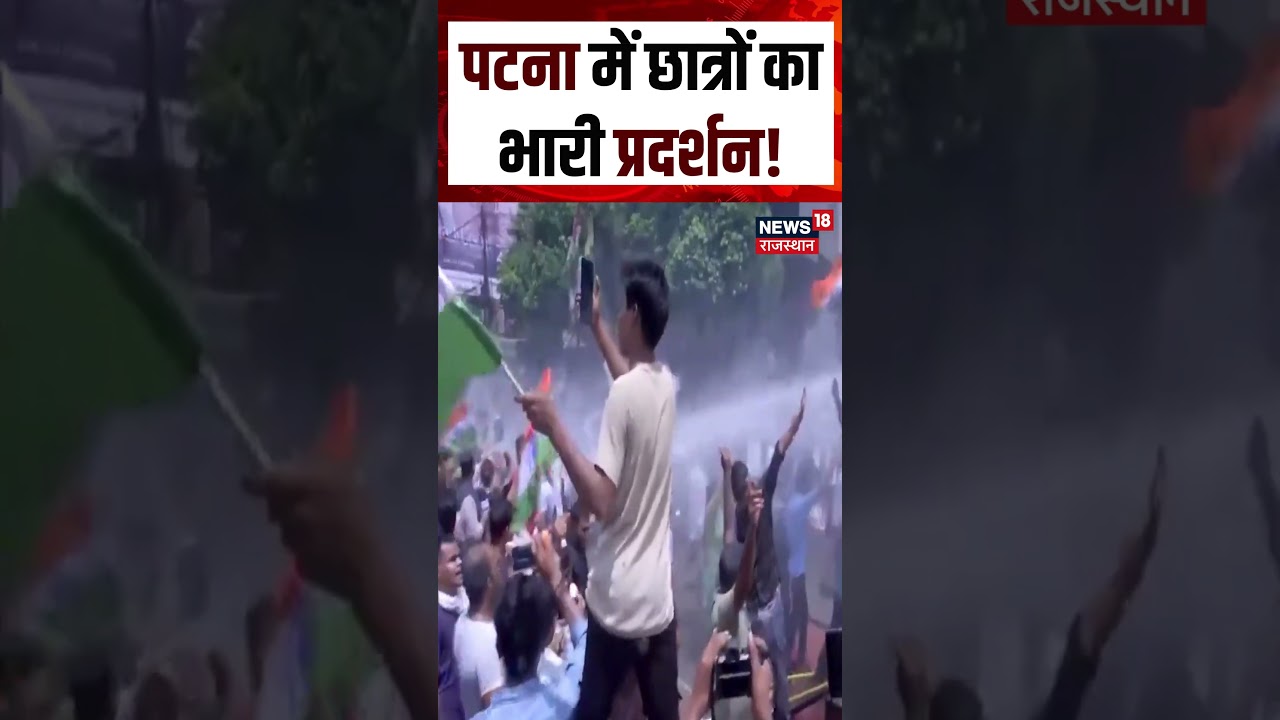 Patna Student Protest : पटना में छात्रों का प्रदर्शन, BPSC परीक्षा रद्द करने की मांग | N18S|TOp News