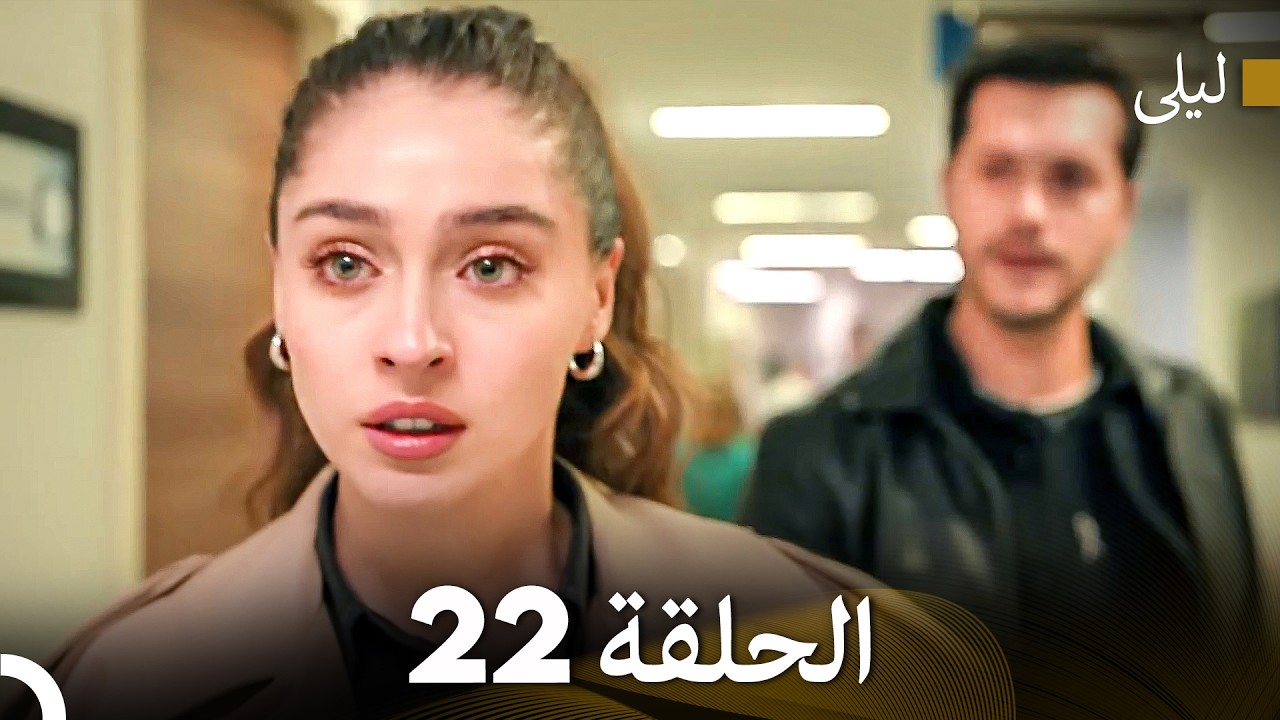 ليلى مدبلج بالعربية الحلقة 22 (Arabic Dubbed)