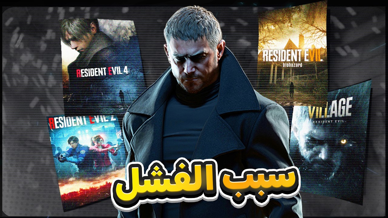 ليش ريزدنت إيفل 8 سيئة ؟