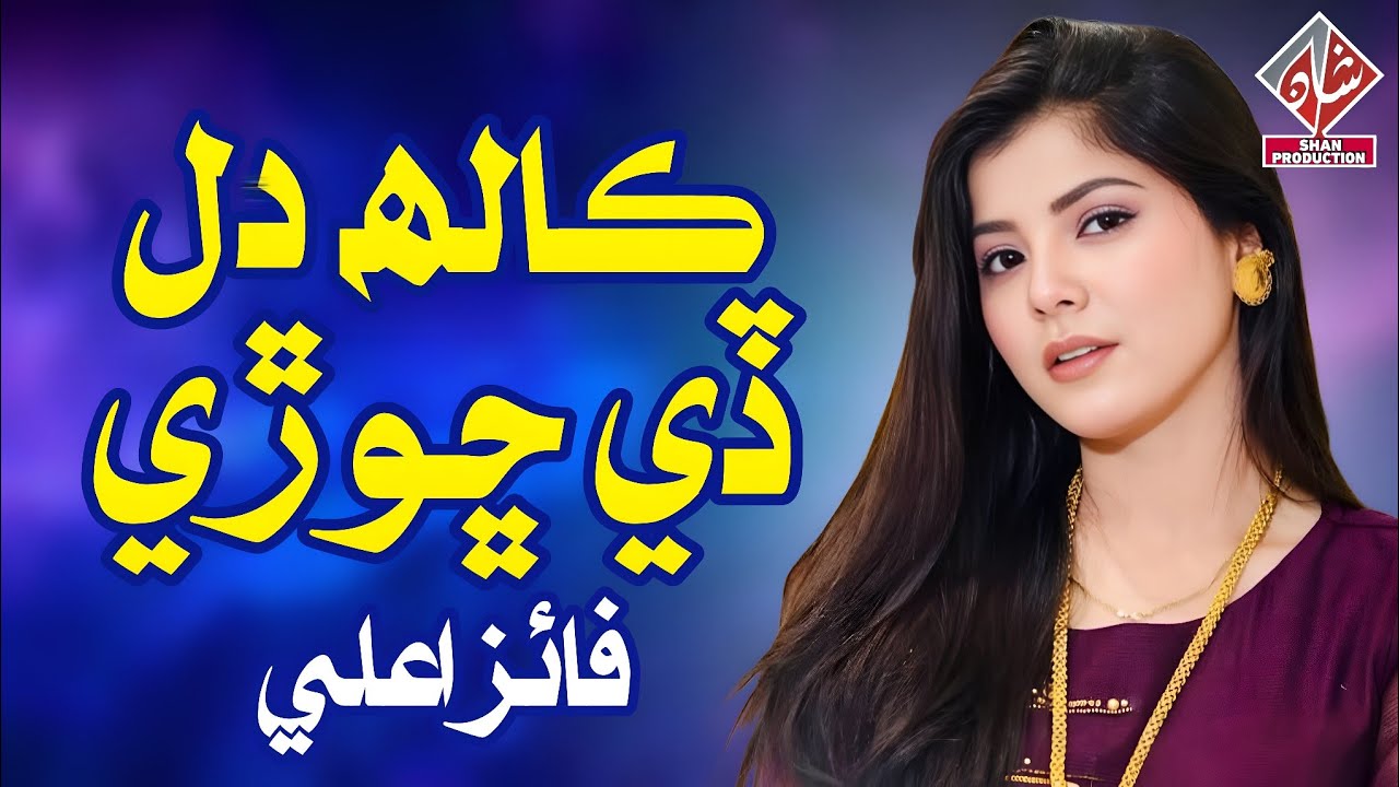 Kalh Dil Dae Chhori | Faiza Ali | New Saraiki Song 2025 | Album 03 | Shan Production