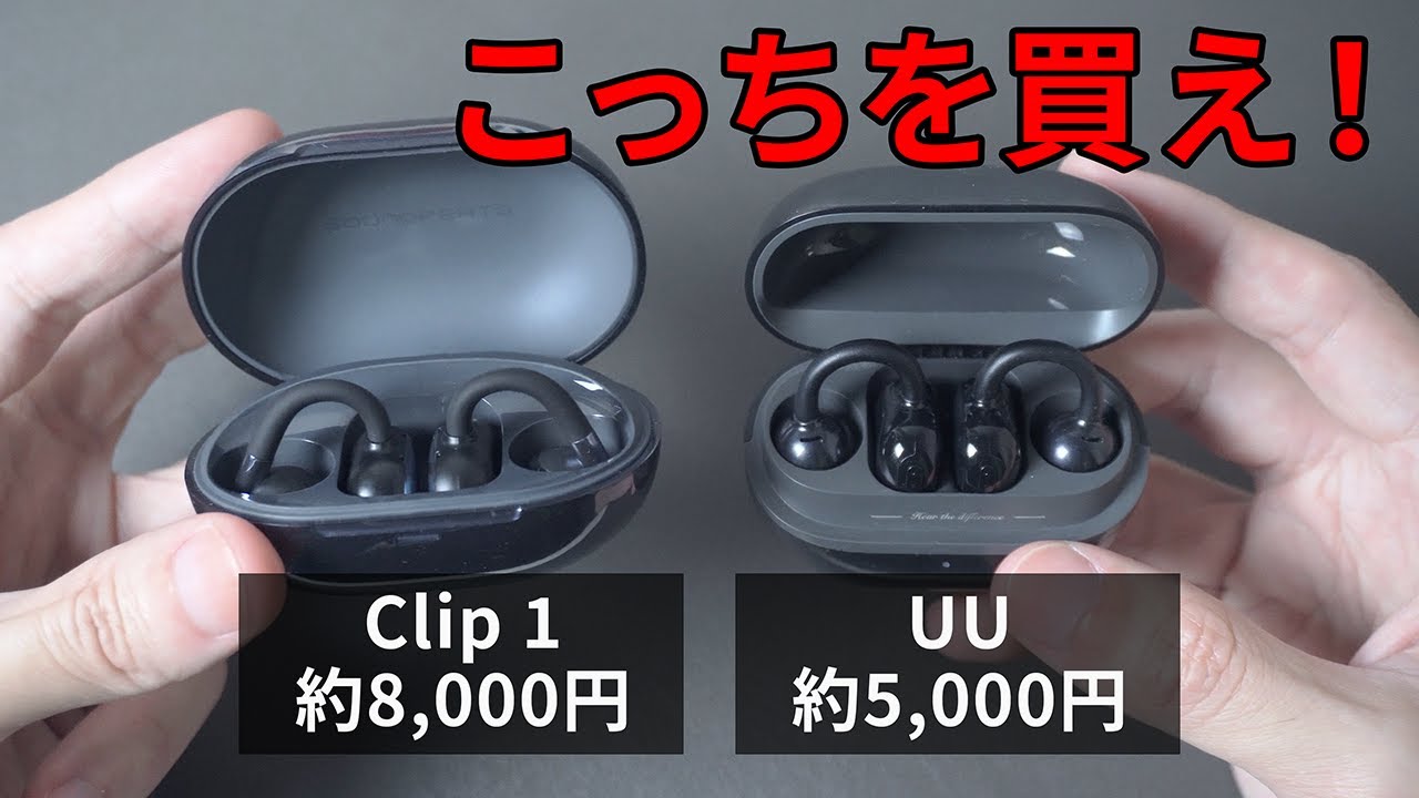 【自腹】SOUNDPEATS Clip1を旧式UUと比較した結果...