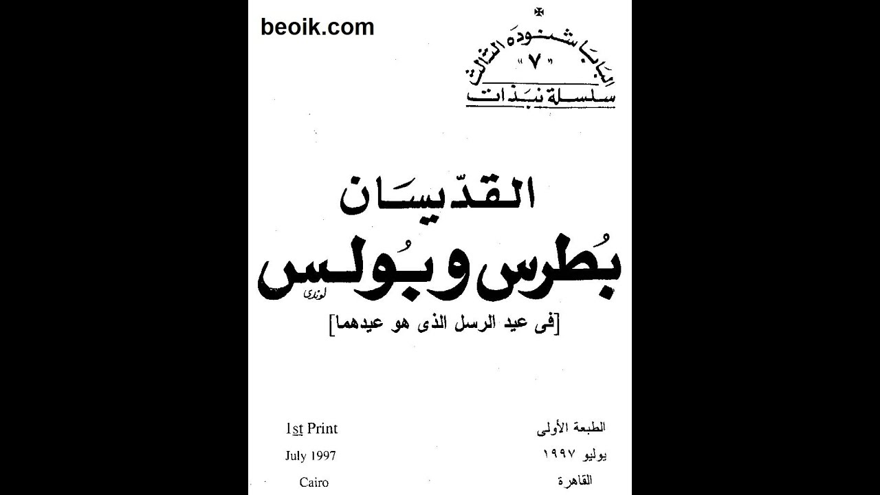 كتب مسموعة - كتاب القديسان بولس وبطرس -   للبابا شنودة الثالث