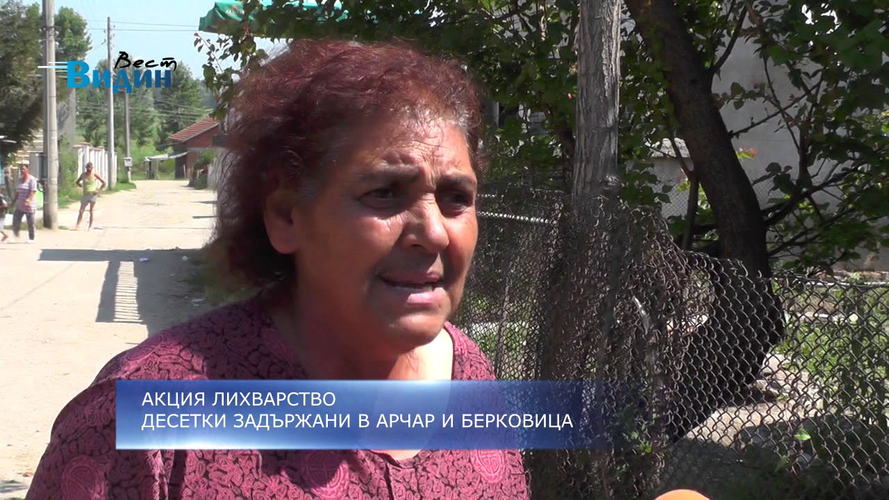 Видин Вест: Акция лихварство в Арчар и Берковица!