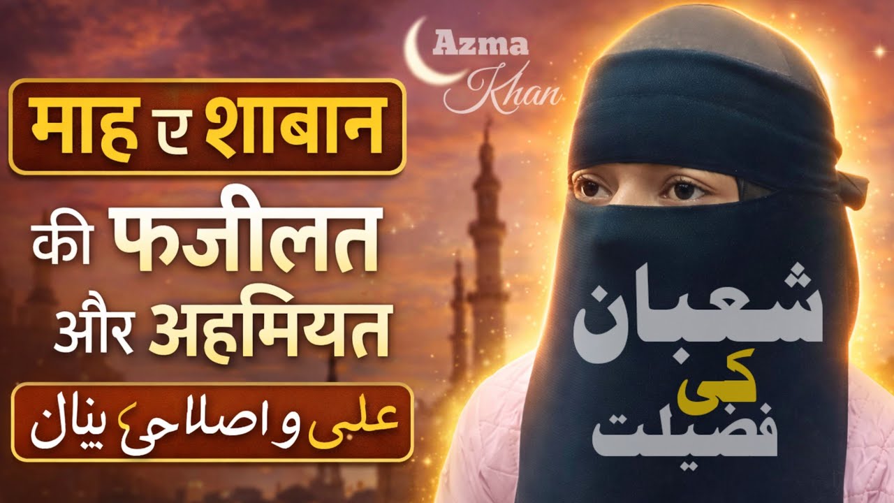 Shaban or Ramzan l Shaban Ki Fazeelat Bayan | Shab e Barat | माह ए शाबान की फ़ज़ीलत और अहमियत Azma