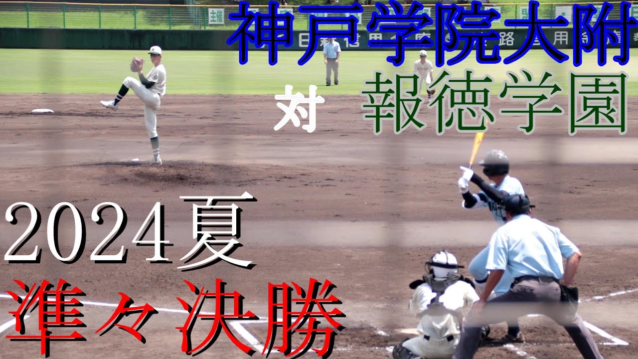 【2024夏】神戸学院大附　対　報徳学園　試合ダイジェスト【準々決勝】