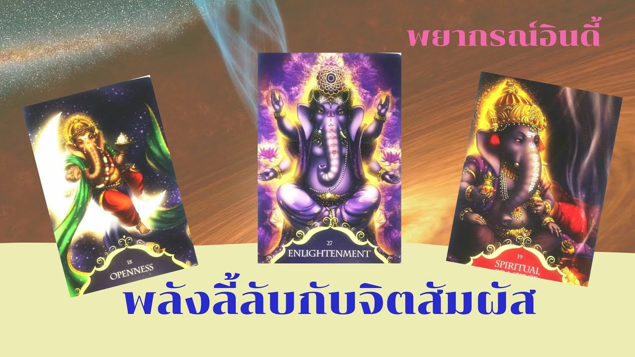 Pick a card สิ่งศักดิ์สิทธิ์ EP 27 : พลังลี้ลับกับจิตสัมผัสของคุณ