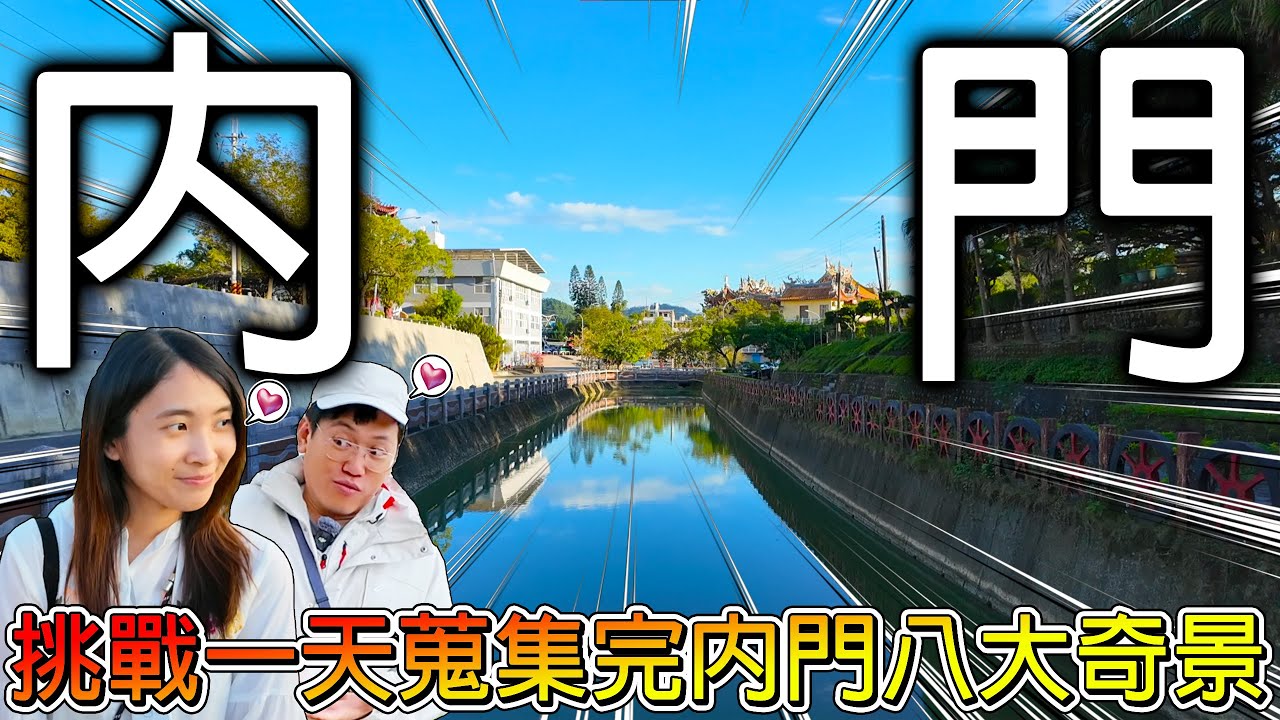 【冷門地區一日遊】全區只有一萬多人！卻幾乎都有在做這兩件事情｜尋找百年傳說！真的有敲下去就會出事的大鐘？高雄內門八大奇景我能全部找到嗎？！【冠哥帶冠嫂去玩】