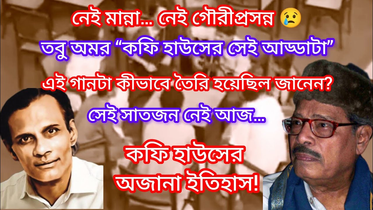 নেই মান্না, নেই গৌরীপ্রসন্ন… তবু বেঁচে আছে ‘কফি হাউসের সেই আড্ডাটা’ | Manna Dey Untold Story