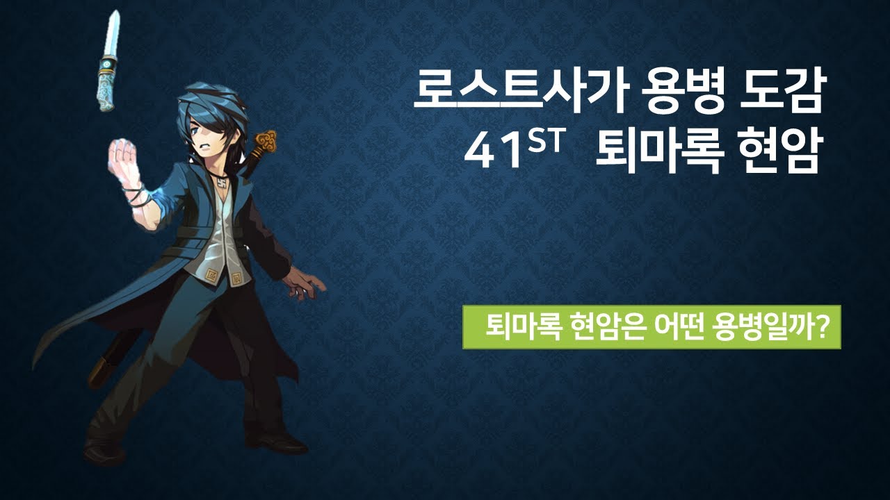 로스트사가 용병도감-퇴마록 현암-Korean Lostsaga Hero Book-Exocist