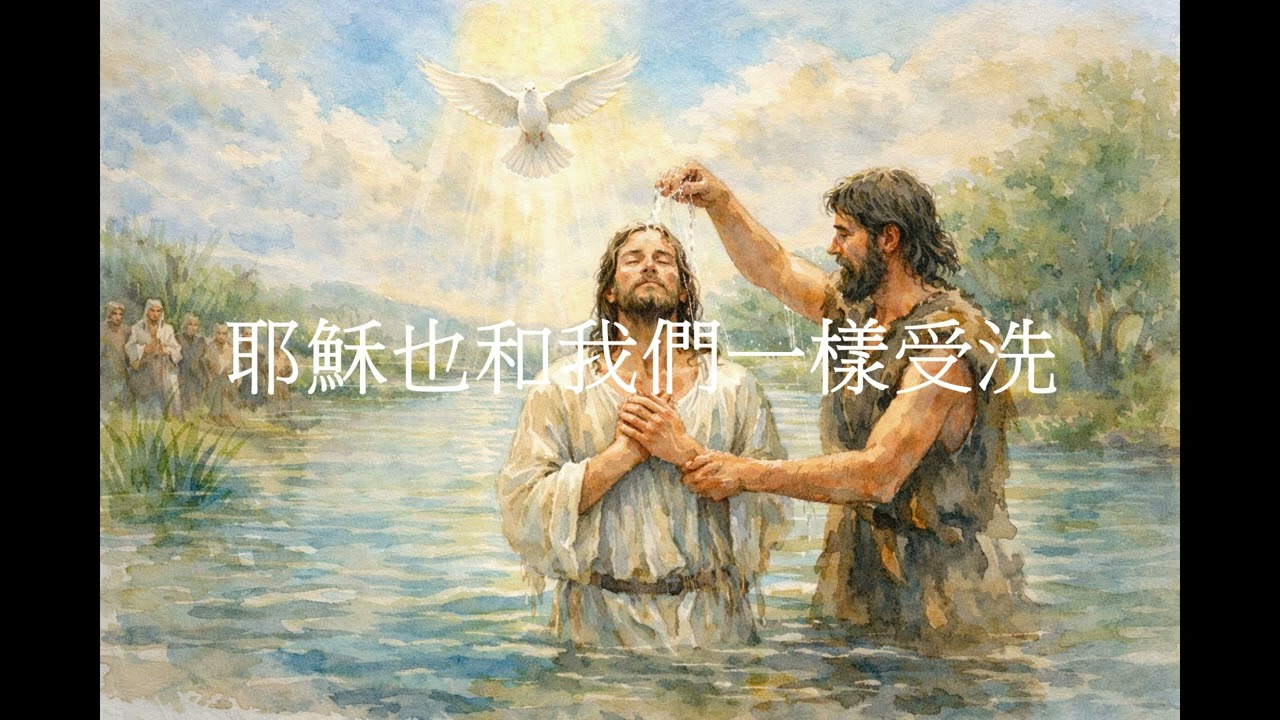 主受洗主日_馬太年