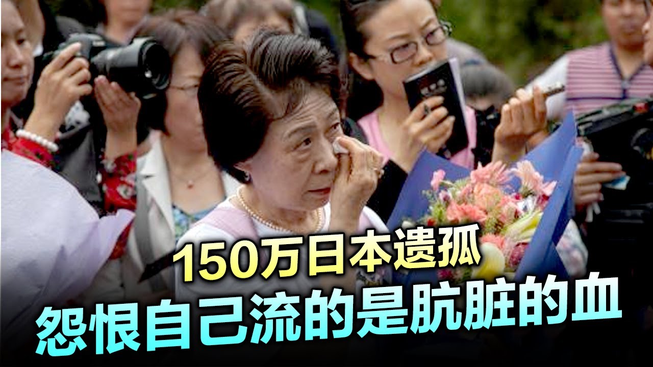 留在中国的150万日本遗孤 长大后 怨恨自己身上流的是肮脏的血 不肯接受自己是一个日本人