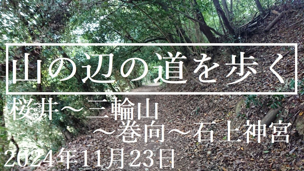 奈良県【山の辺の道を歩く】2024年11月23日