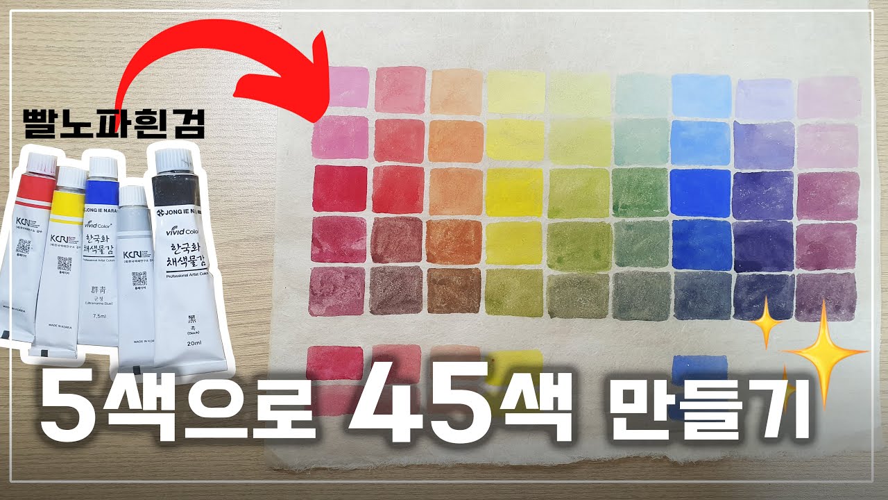 물감 많이 사지 마세요. 5색이면 충분합니다. l 색 만드는 방법 l 조색하는 방법 l 민화 기초 독학 영상