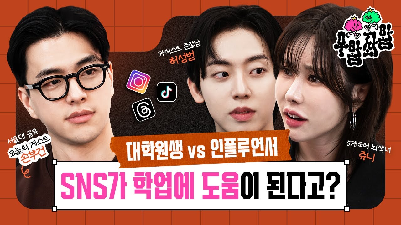 서울대 공대생 인플루언서 손부건이 말하는, 학업 vs SNS,   (허성범, 슈퍼맘 쥬니)