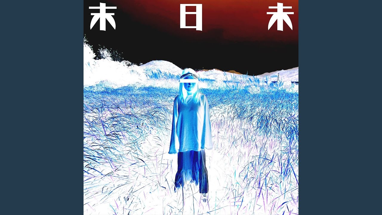 末日未