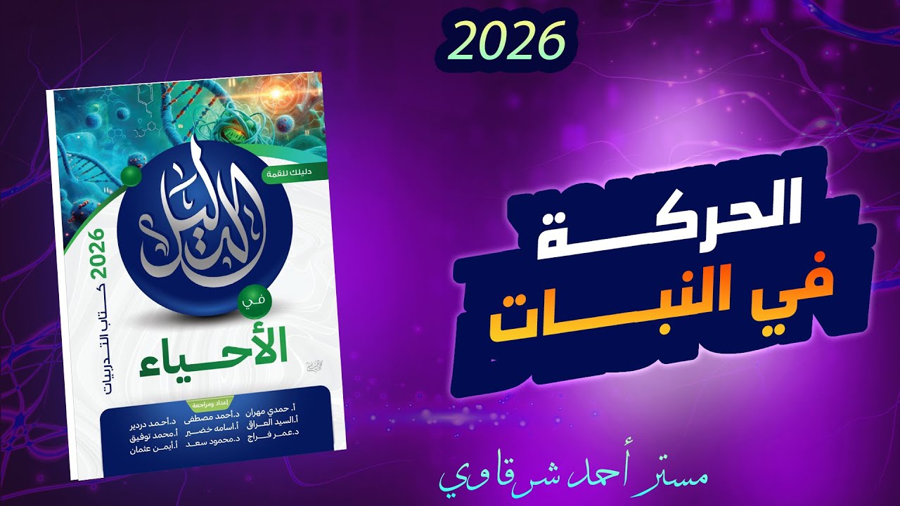 حل اسئله كتاب الدليل احياء 3ث 2026 الحركة فى النبات | الفصل الاول | الدرس الاول