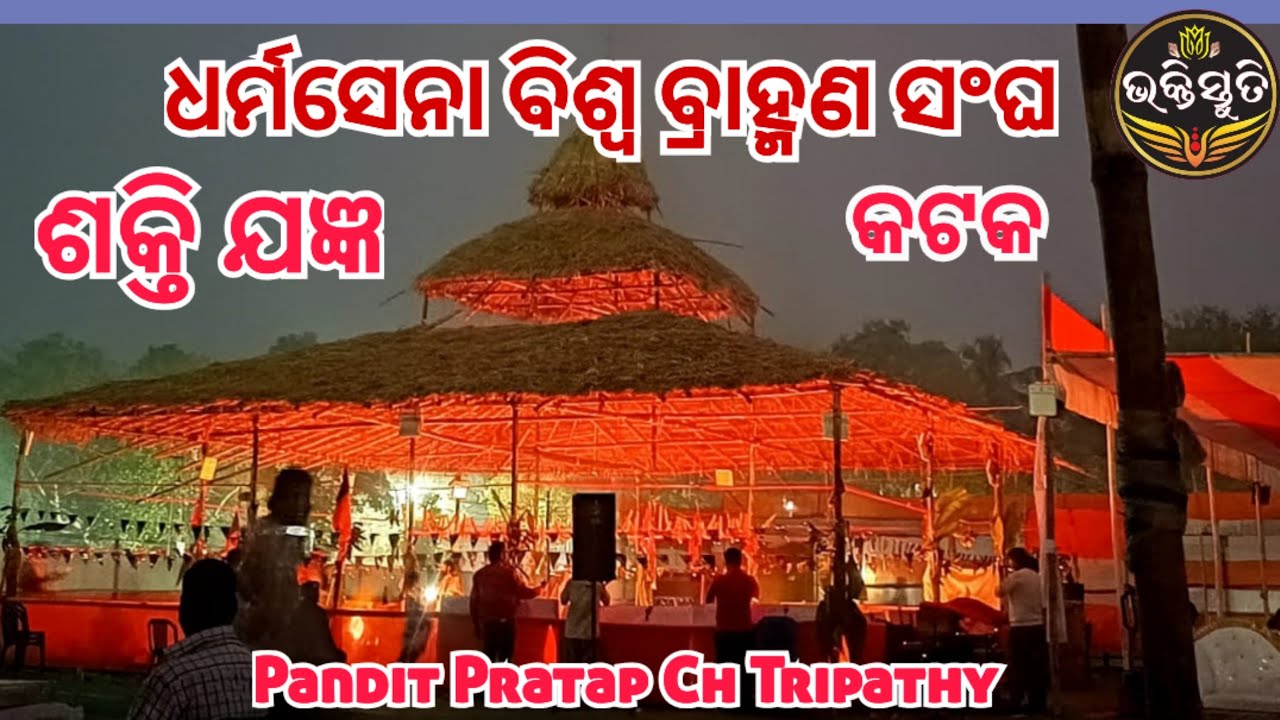 ଶକ୍ତି ଯଜ୍ଞ Shakti Jajnya Chanting -Pandit Pratap Chandra Tripathy 
