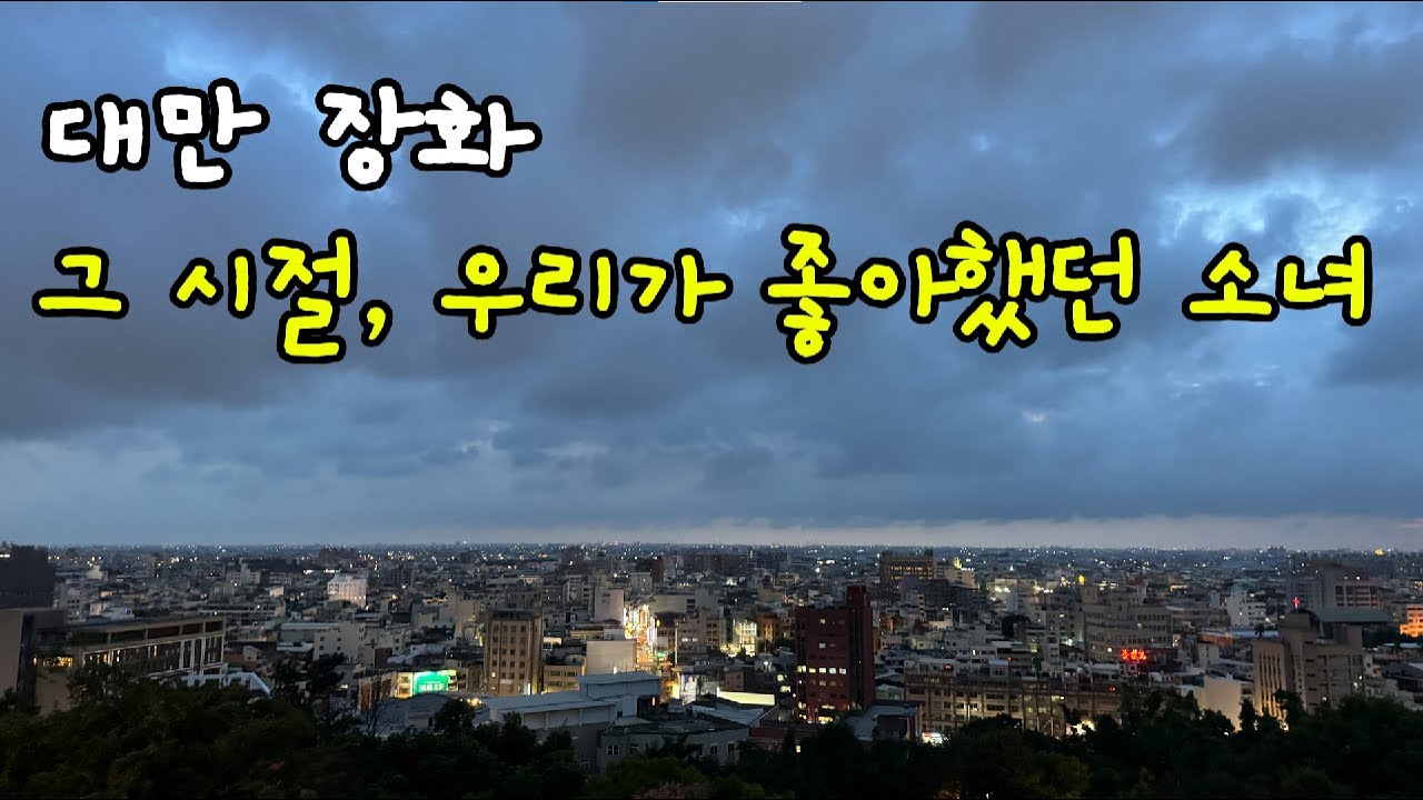 인생 영화 촬영지를 찾아 떠난 대만 장화 여행 [대만 3]