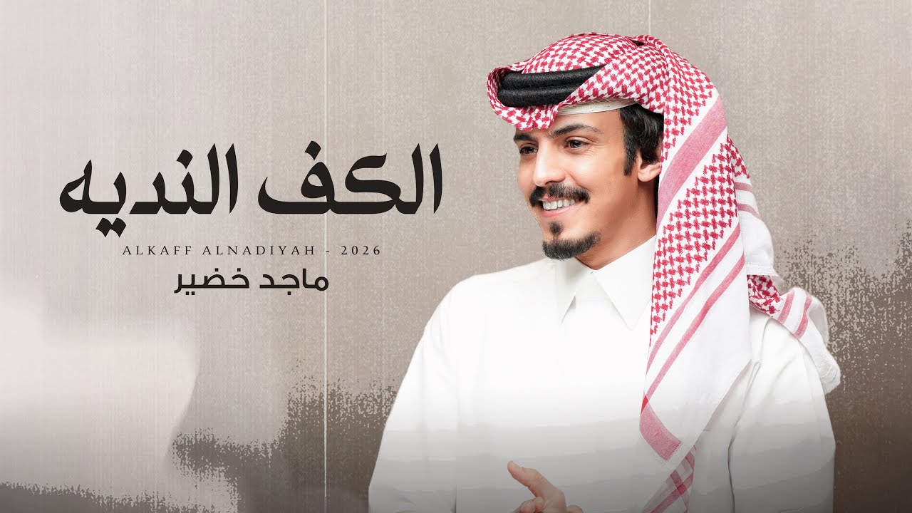 ماجد خضير - الكف النديه (حصرياً) | 2026
