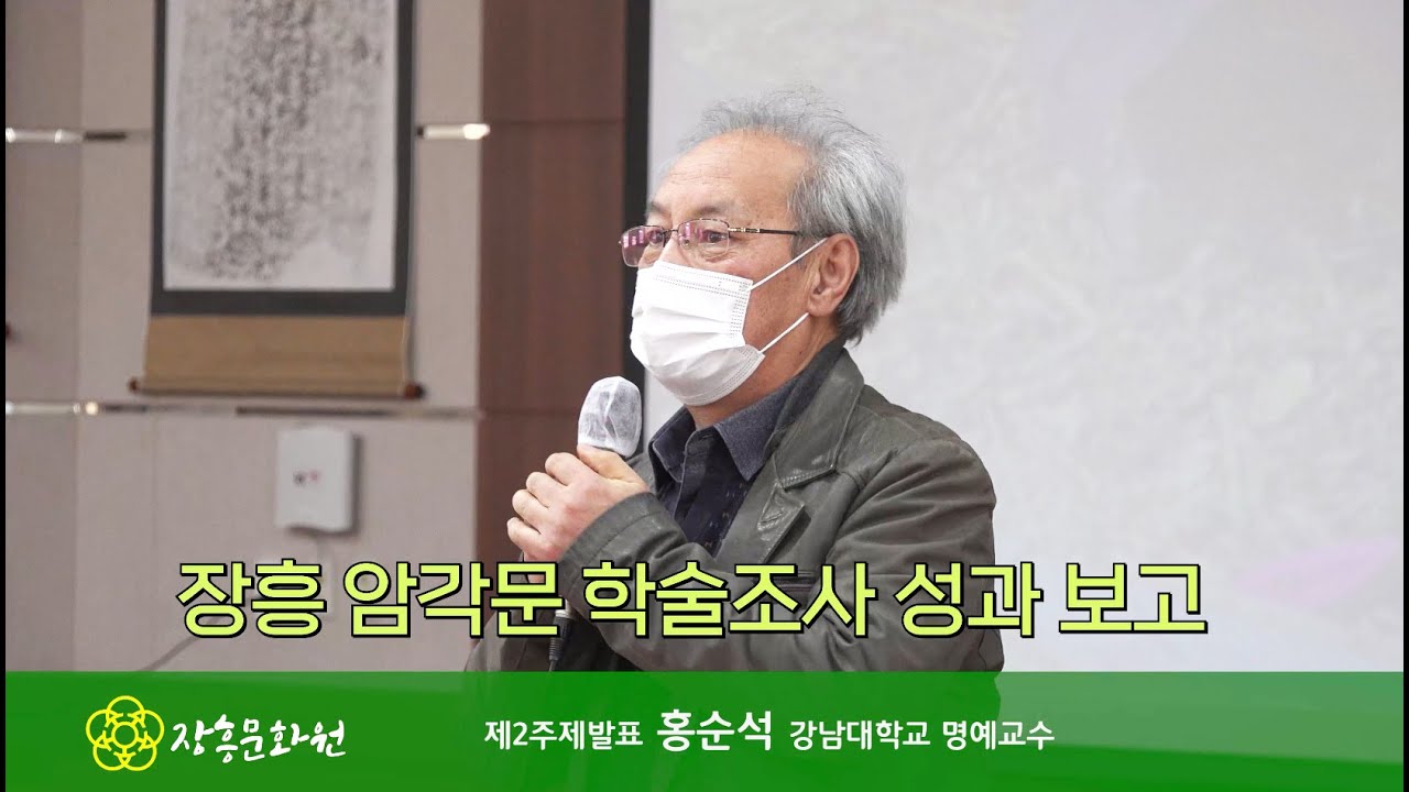 20211203 2021 장흥 암각문 학술조사 성과보고&탁본전시(홍순석 명예교수)