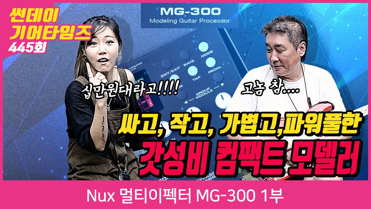 [SundayGearTimes 445회] Nux 멀티이펙터 MG-300 1편