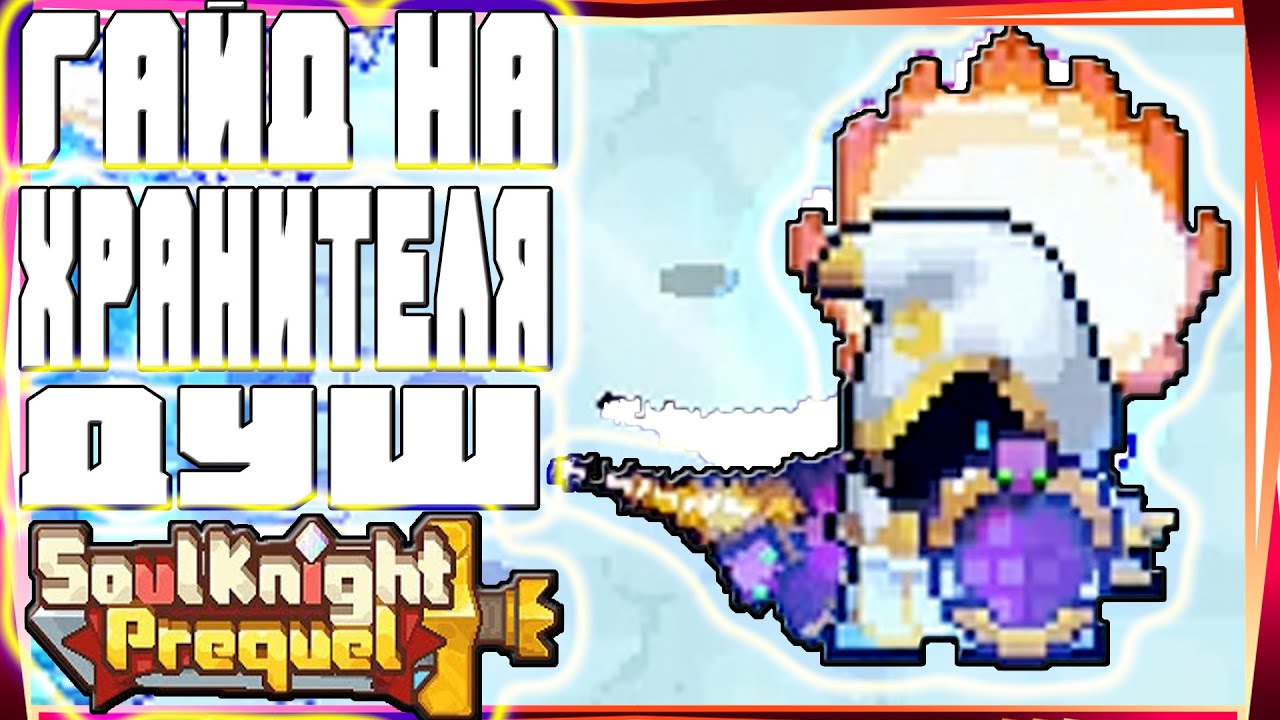 SSO ГАЙД НА НОВОГО ХРАНИТЕЛЯ ДУШ С ЩИТАМИ-#56 SOUL KNIGHT PREQUEL СОУЛ КНАЙТ ПРИКВЕЛ СКП SS0