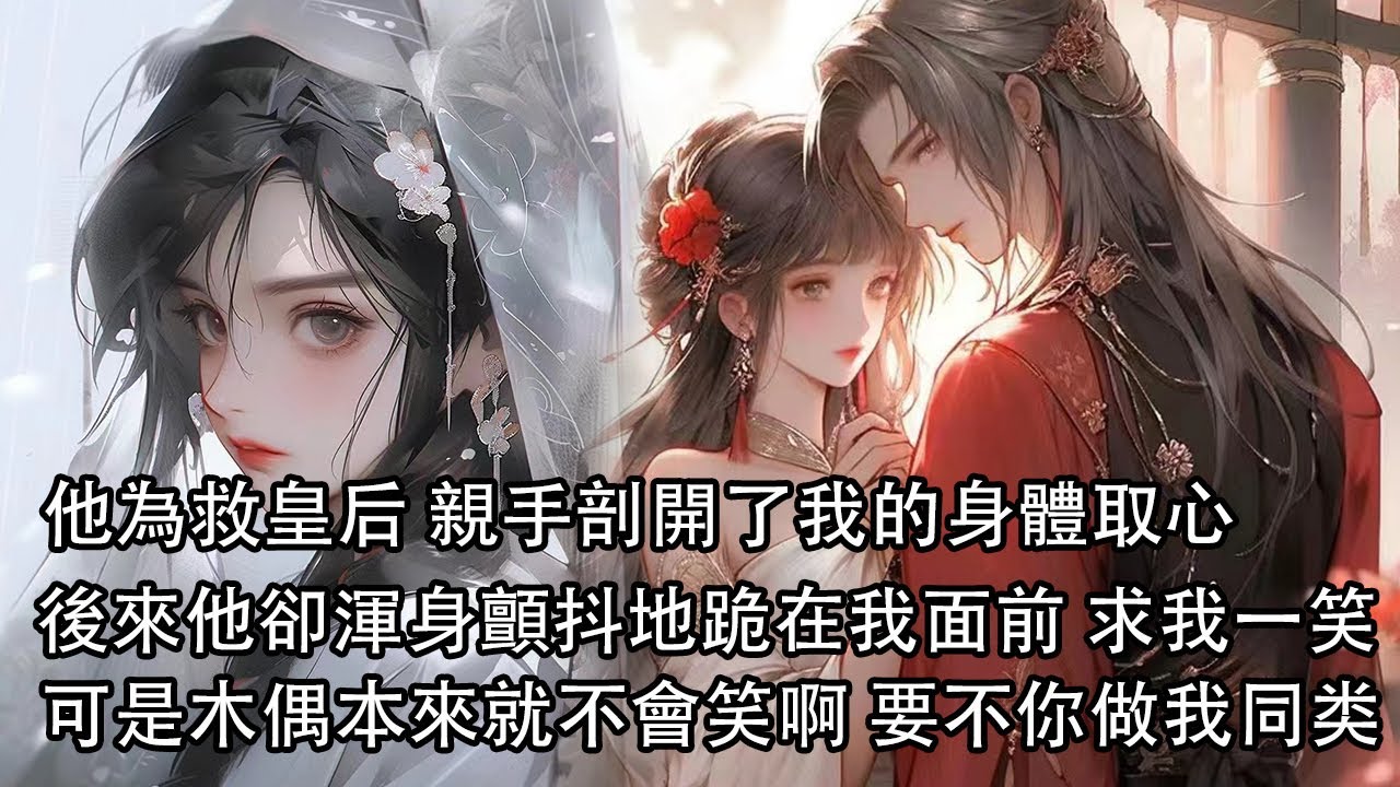 【一口氣看完】十年前為救他出火場，我燒壞了腿 再也不能跳舞，而今他為救皇后，親手剖開了我的身體取心，後來，他卻渾身顫抖地跪在我面前，求我笑一笑，可是木偶本來就不會笑啊|#古风 #情感 #小說