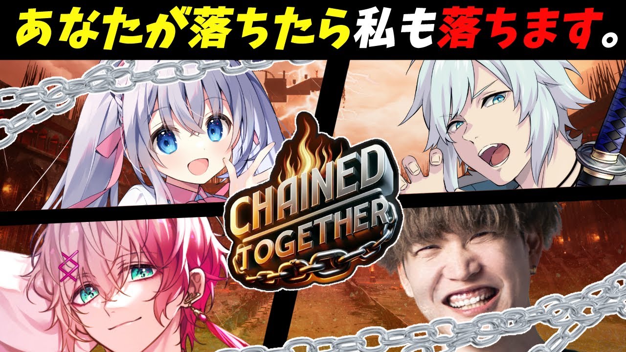 【Chained Together/#ストグラコラボ】鎖で繋がれた状態で地獄から脱出だ！ 【空衣御侍視点/ユッカ/キミトス/猫月みお】